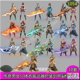 男女分体剑甲10套