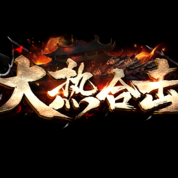 大热合击动态网站订做版