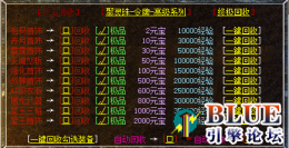 BLueMir2自动拾取自动回收带极品选项(防刷版)