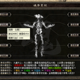 魂骨系统脚本-新功能新玩法