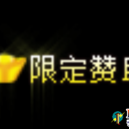 头顶动态称号“限定赞助”