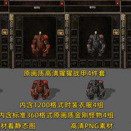 猩猩战甲时装与怪物4组