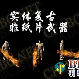 烈火屠龙【复古BMP版】