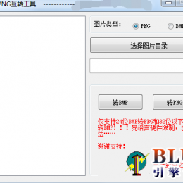 bmp和png互转工具