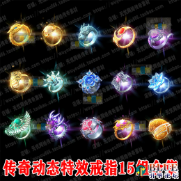 0110动态特效戒指15组